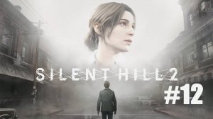 SILENT HILL 2 REMAKE. Прохождение часть 12. Тюрьма Сайлент Хилл.