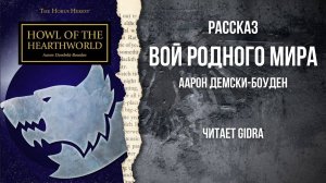 Вой Родного мира / Howl of the Hearthworld (Аарон Дембски-Боуден)