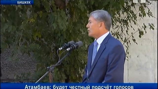 Атамбаев: будет честный подсчёт голосов смотреть онлайн