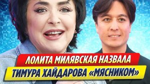 Новости Шоу-Бизнеса ★ Лолита Милявская назвала Тимура Хайдарова «мясником»