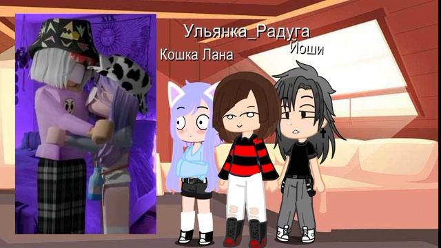 Лана, Ульяна и Йоши Смотрят шипы ЛанЙош и УльЙош!!! Гача Клуб #друзья #Кисик