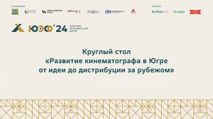 Круглый стол «Развитие кинематографа в Югре от идеи до дистрибуции за рубежом»