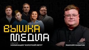 ВЫШКА 5 / ВЫПУСК 4 / КОРОТКИЙ МЕТР