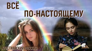 Всё по-настоящему. Христианский рассказ