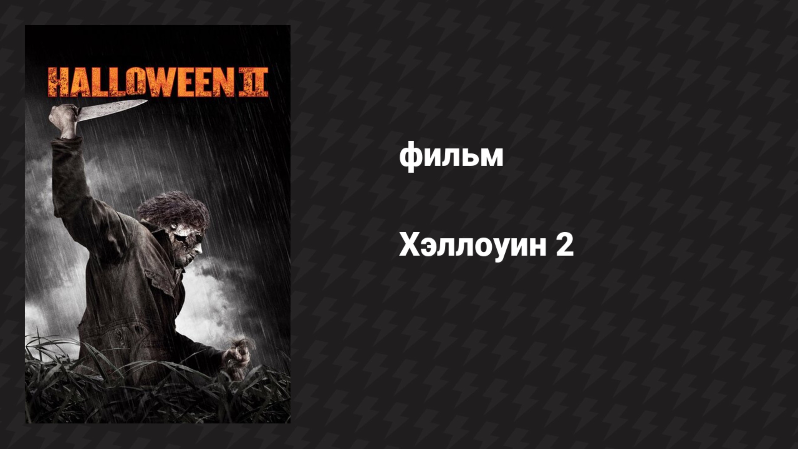 Хэллоуин 2 (фильм, 2009)