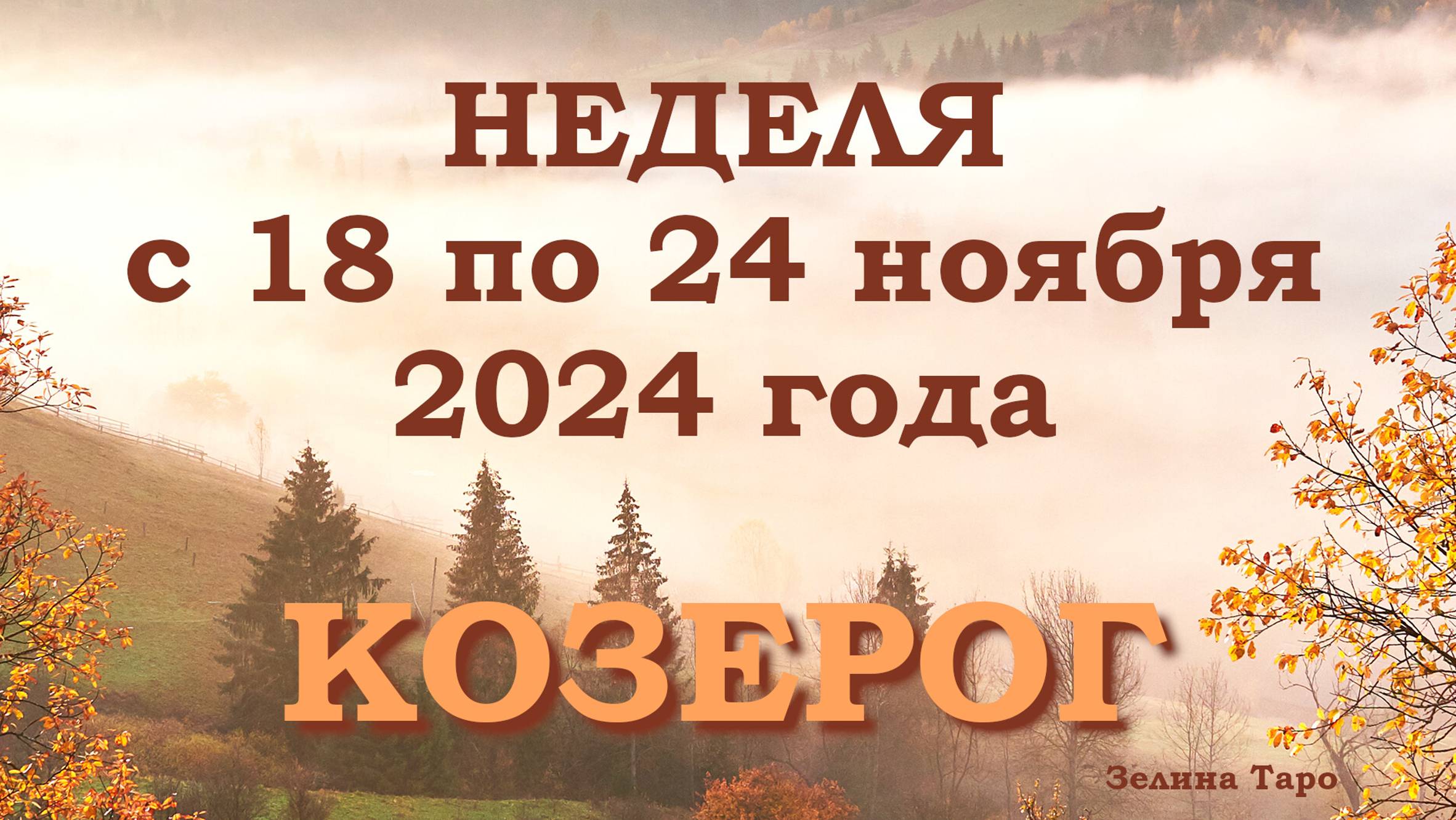 КОЗЕРОГ | Таро прогноз на неделю с 18 по 24 ноября 2024 года
