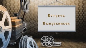 ВСТРЕЧА ВЫПУСКНИКОВ