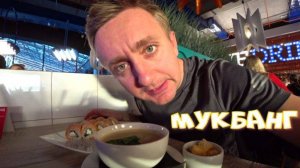 Мукбанг. Куча дел перед отпуском, когда все успеть.