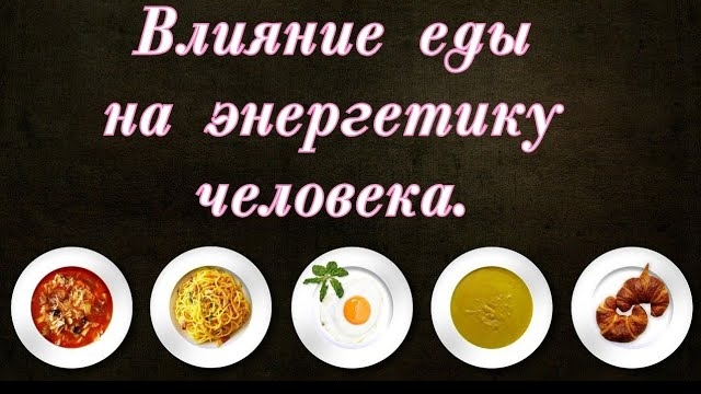 Влияние еды на энергетику человека.Ответы на вопросы подписчиков.