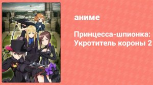 Принцесса-шпионка: Укротитель короны 2 (аниме, 2021)
