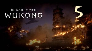 Black Myth: Wukong - Глава 1: Чёрные небеса, красный огонь (Часть 5) - Прохождение игры [#5] | PC