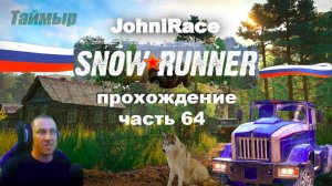 Развиваемся в SnowRunner - Часть 64: Осваиваемся на Таймыре