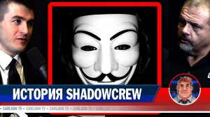 Бретт Джонсон об истории хакерской группы ShadowCrew [Лекс Фридман на русском]