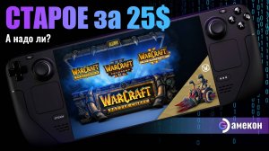 ГДЕ НОВЫЕ ИГРЫ Blizzard? Warcraft remastered на Steam deck