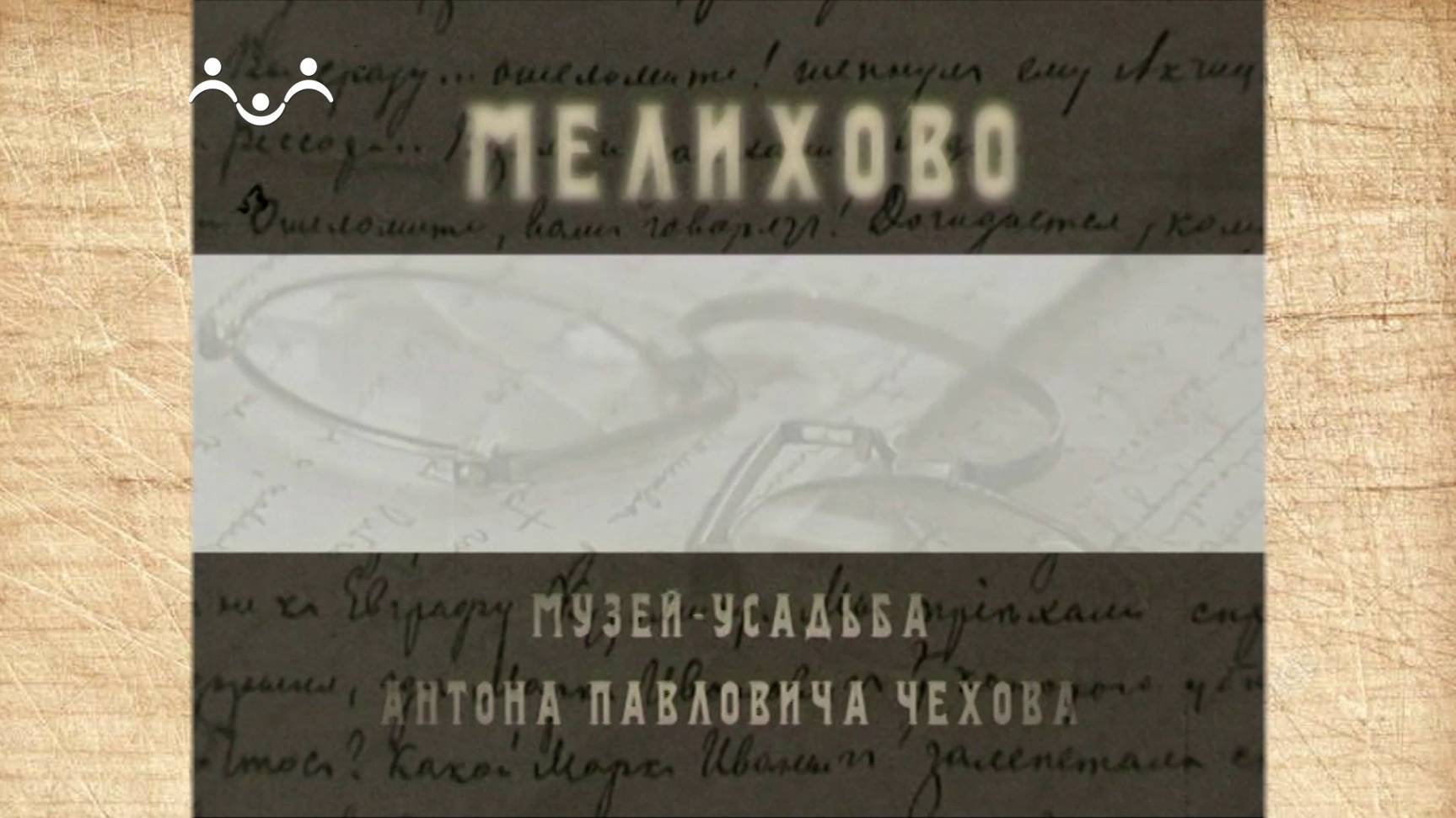 Наследие. Мелихово. Усадьба А.П.Чехова