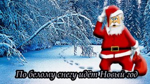 По белому снегу идёт Новый год