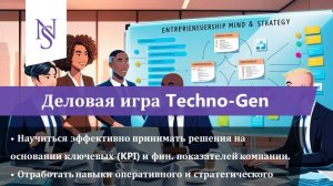 Живая сессия деловой игры Techno-Gen