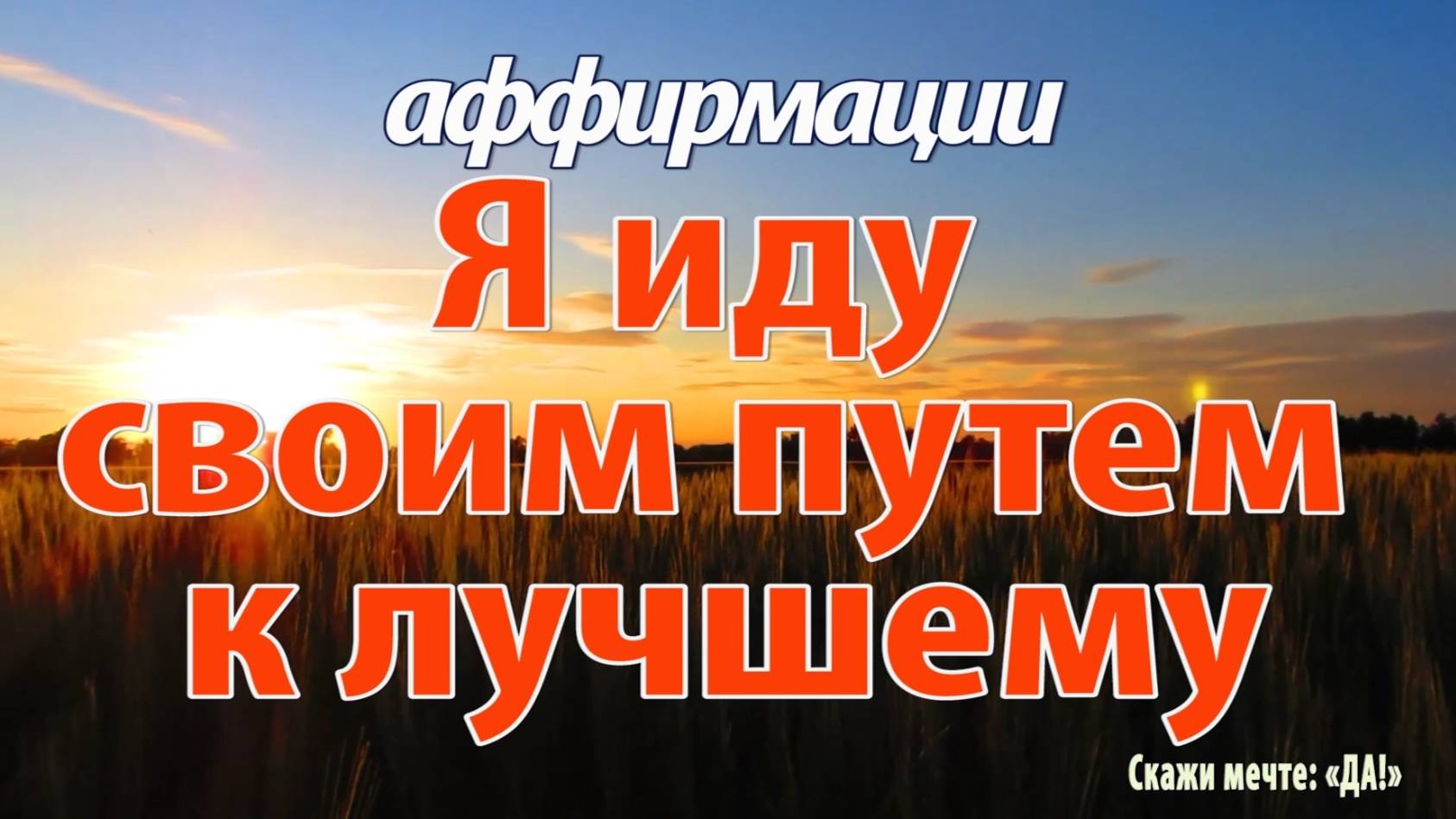 Аффирмации - Я иду своим путем к лучшему