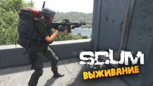 Лучшая Выживалка (Будние Дни на Острове Зомби / М16А4) - SCUM #75