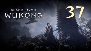 Black Myth: Wukong - Глава 3: Белый снег, суровый мороз (Часть 4) - Прохождение игры [#37] | PC