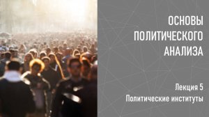 05 Политические институты