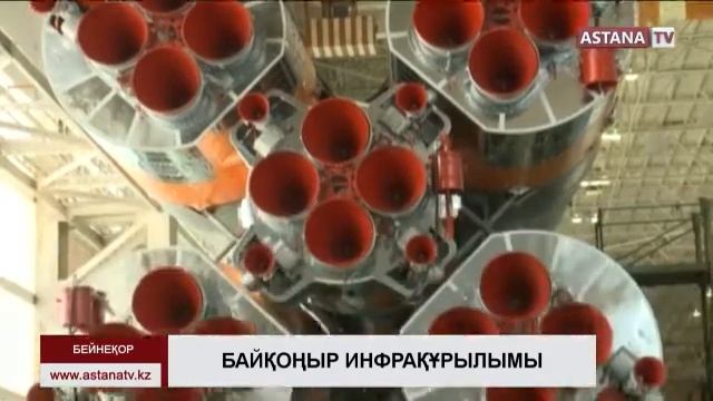 Байқоңыр инфрақұрылымын салуға Қазақстан 314 млн. доллар жұмсайды смотреть онлайн