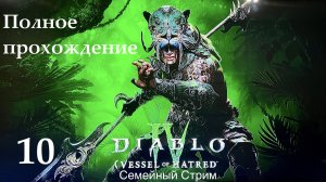 Diablo 4 Vessel of Hatred прохождение часть 10