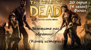 [The Walking Dead: The Telltale Definitive Series] 20 серия. Возьмите нас обратно! (Конец истории)