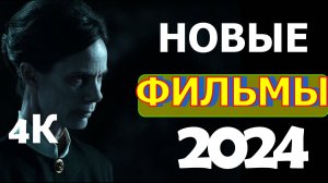 ФИЛЬМЫ ВЫШЕДШИЕ В 2024.
трейлеры 4К