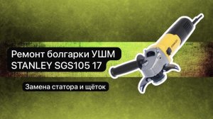 Ремонт болгарки УШМ STANLEY SGS105   17 ноября.   #сезонконтентаRUTUBE