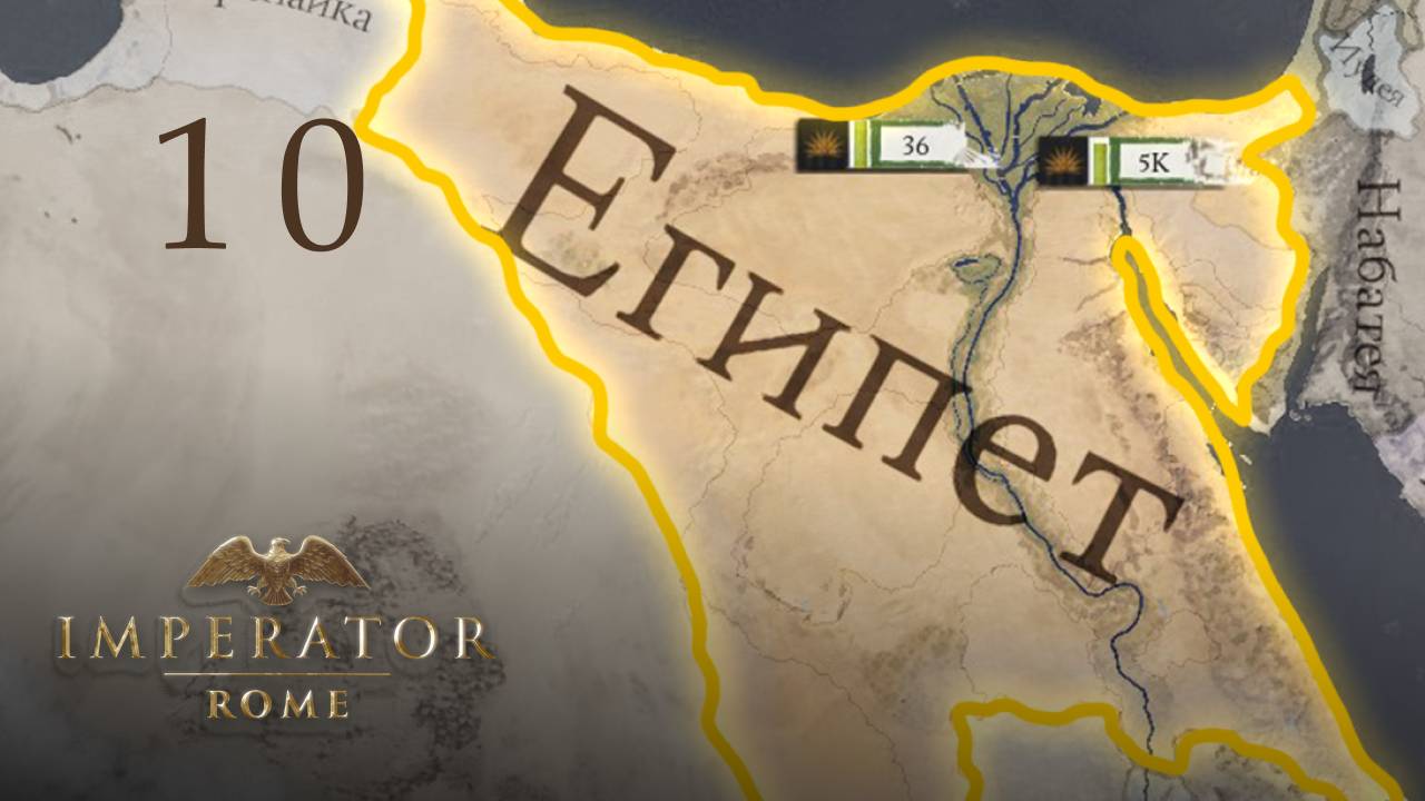 Imperator: Rome - Египет - Часть 10 - Лихьян в войне