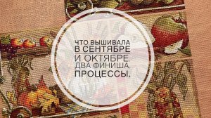 Что вышивала в сентябре и октябре. Два финиша, процессы