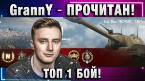 EviL GrannY ★ ПРОЧИТАН! ТОП 1 БОЙ!