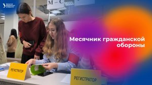 Месячник гражданской обороны