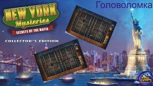 Прохождение New York Mysteries 1: Secrets of the Mafia (Головоломка с машинками)