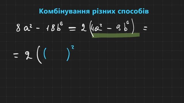 2.6. Комбінування різних способів (ч.0)