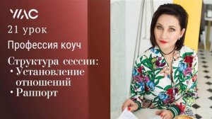 Обучение коучингу _ Урок 21_ Структура сессии_ Установление отношений. Раппорт