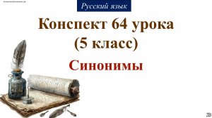 64 урок 2 четверть 5 класс. Синонимы