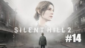 SILENT HILL 2 REMAKE. Прохождение часть 14. Страх Анджелы и странный куб