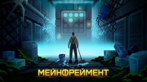 Трейлер игры Мейнфреймент