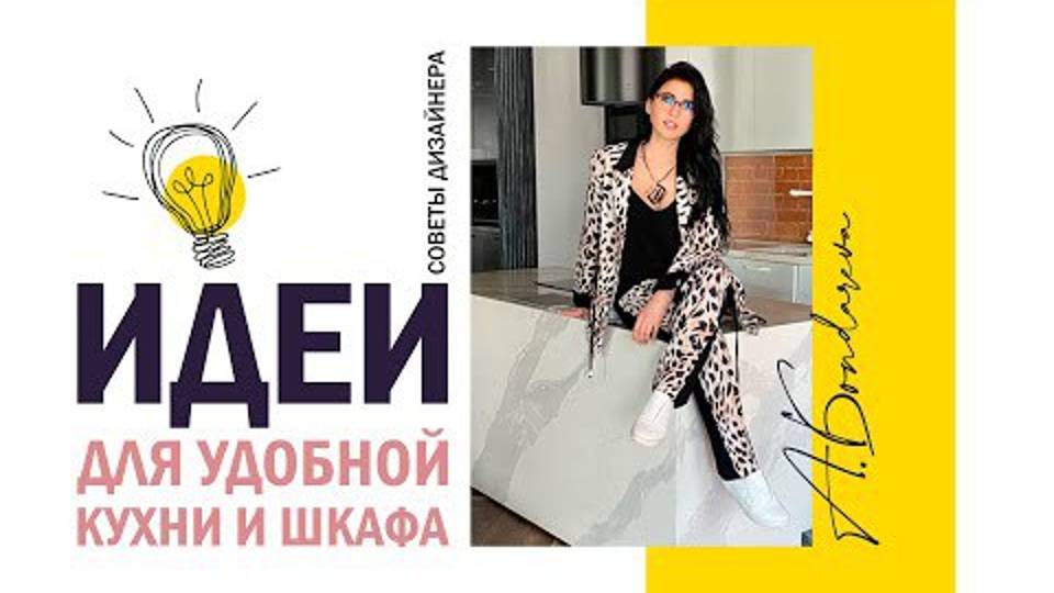 Идеи от дизайнера для удобной кухни и шкафа. Эргономика кухни и гардеробной.