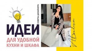 Идеи от дизайнера для удобной кухни и шкафа. Эргономика кухни и гардеробной.