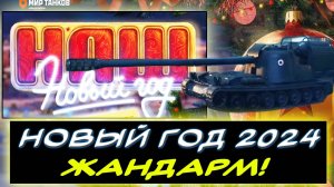 ⚡НОВЫЙ ГОД 2024 -    😎 120 AC «Gendarme» ❗❗ ✮ Мир танков