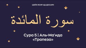 Сура 5 Аль-Ма'ида (араб. سورة المائدة — Трапеза).
 Читает Шейх Ясир ад-Досари.