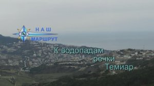 К водопадам речки Темиар