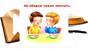 Когда я ем, то глух и нем. Не смешивайте пищу земную с Небесной. Откровение через Циолковского