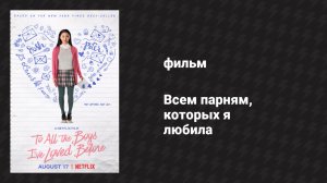 Всем парням, которых я любила (фильм, 2017)