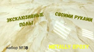 Набор №38. Эпоксидный наливной пол. Способ нанесения. Эпоксидная смола  Metally epoxy 3:1.