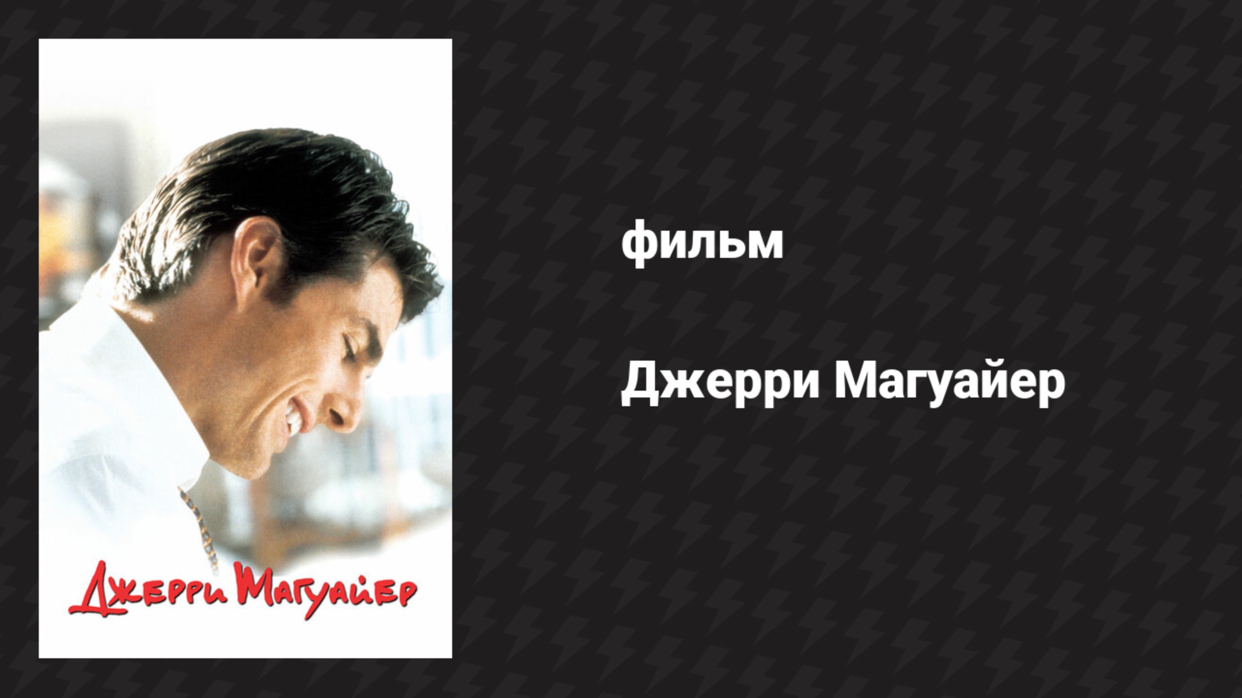 Джерри Магуайер (фильм, 1996)