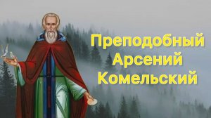 Преподобный Арсений Комельский